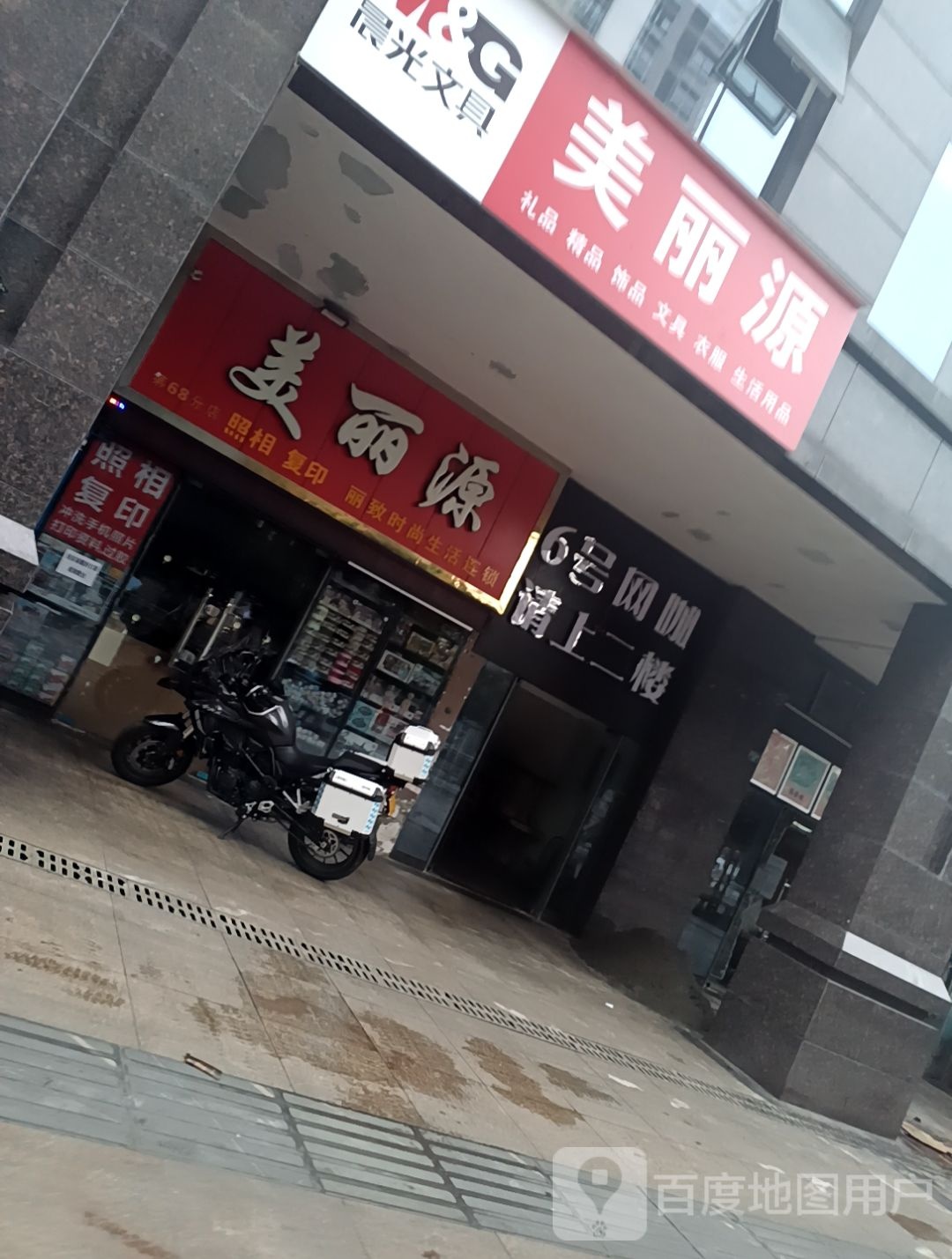 美丽源礼品精品(第68分店)