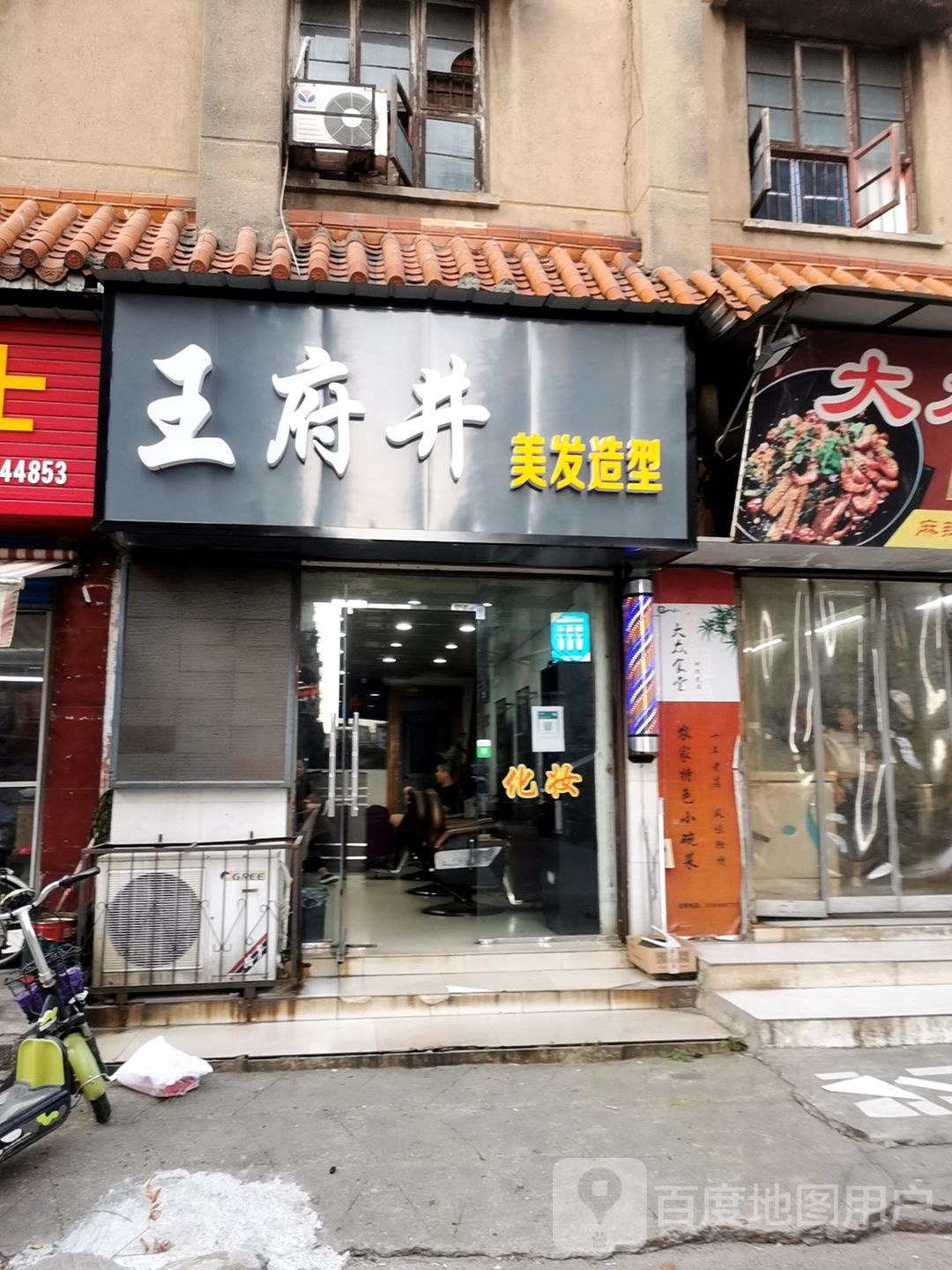 王府井烫染美发设计中心