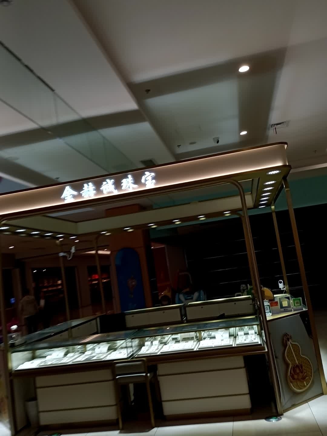 金赫诚珠宝(星悦茂店)