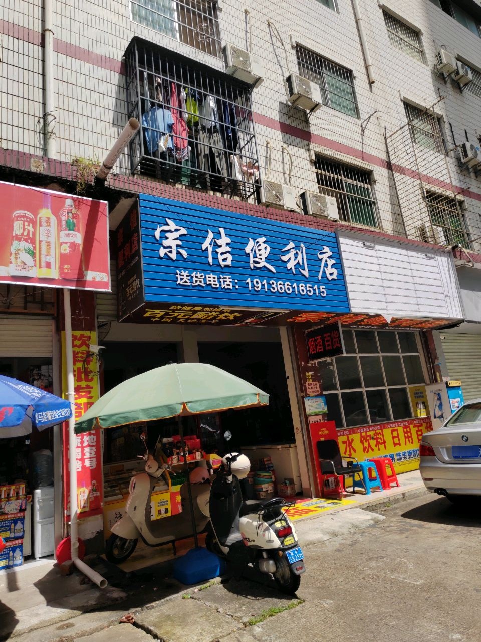 宗佶便利店