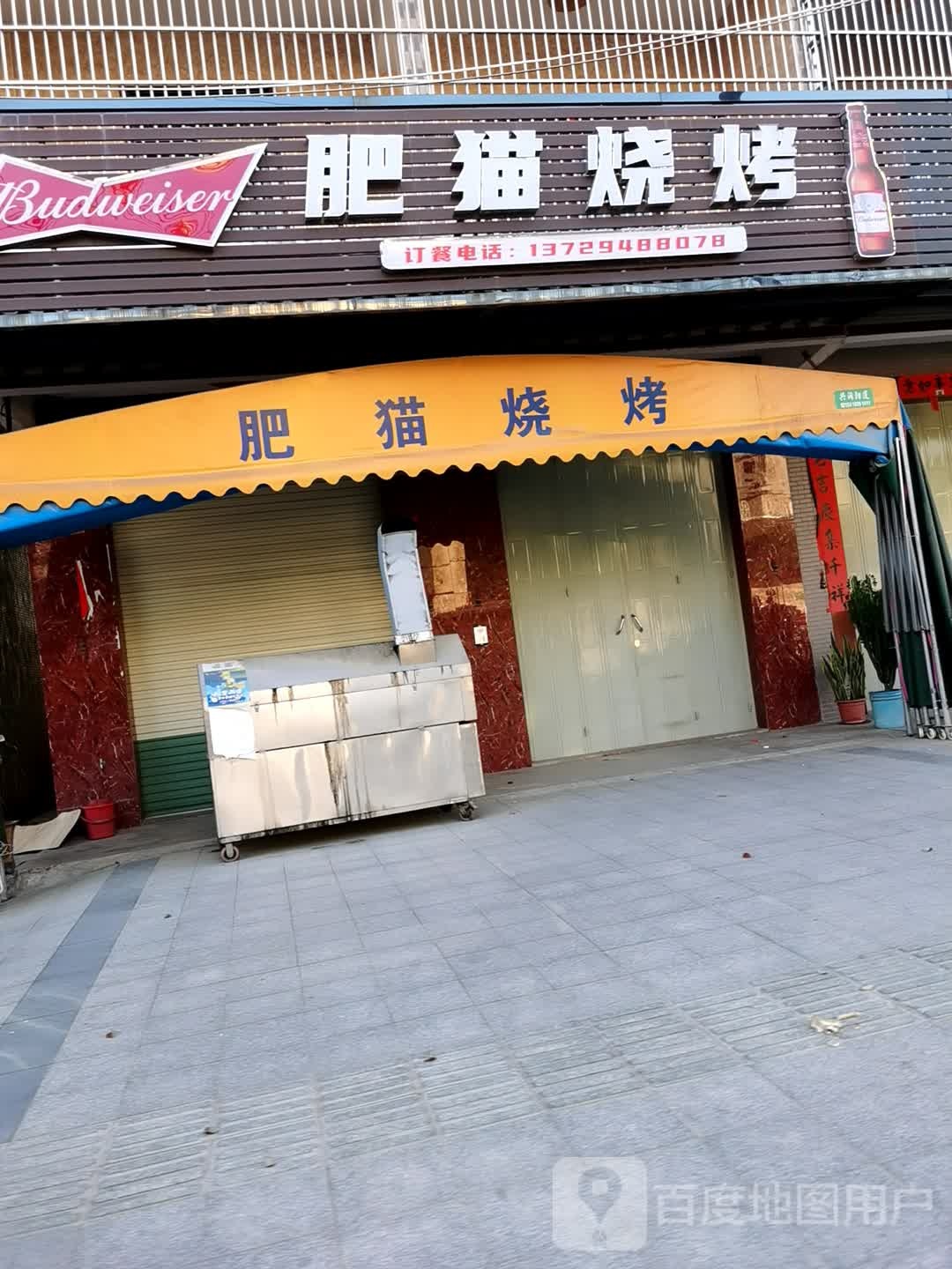 肥毛烧烤