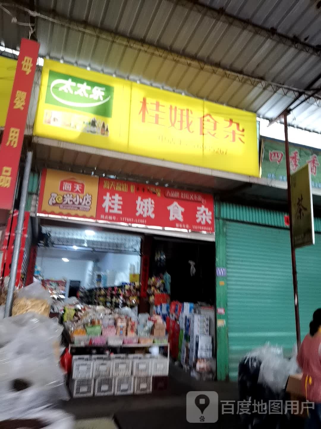 桂娥食杂