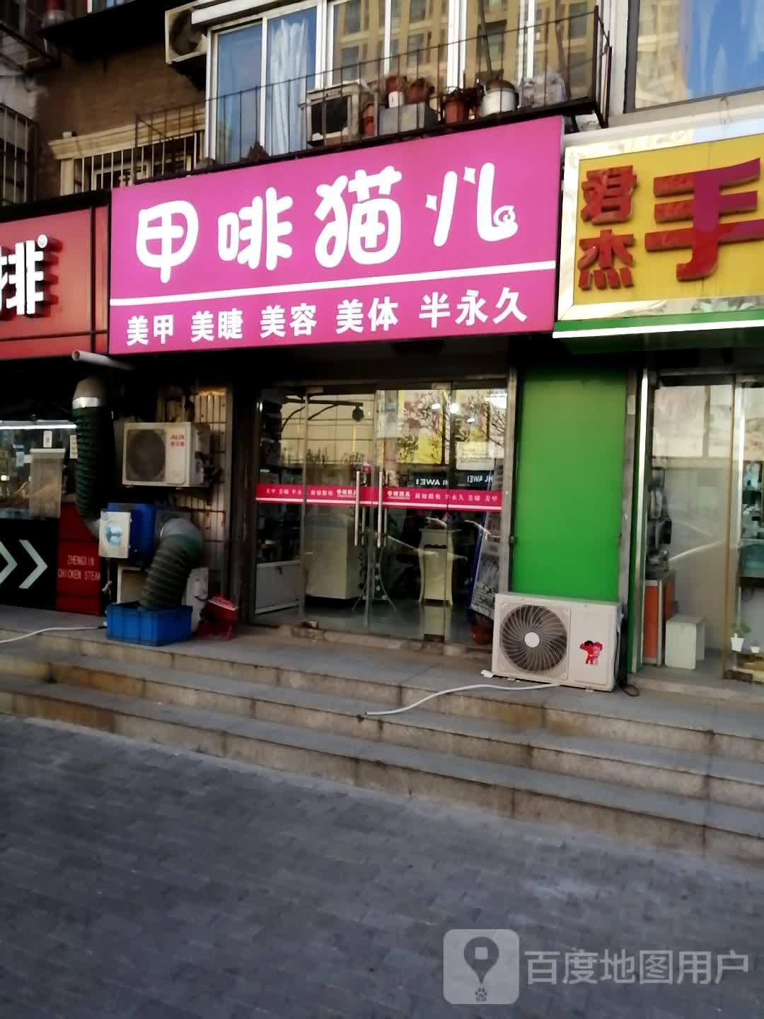 甲啡猫儿美睫美甲(任贤东里店)