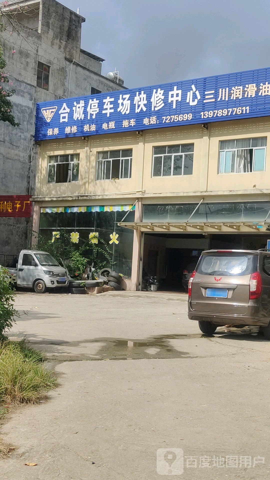 合诚停车场快修中心