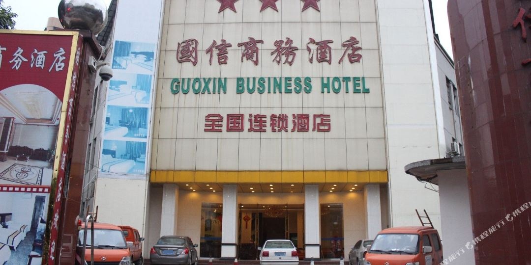 湛江国信商务酒店(赤坎分店)