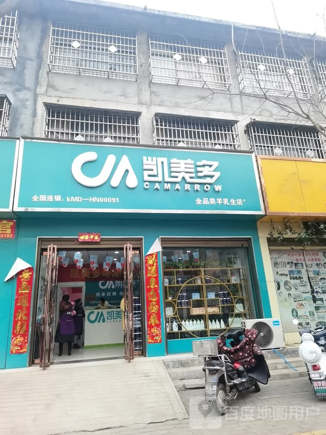 社旗县凯美多(卧龙路店)