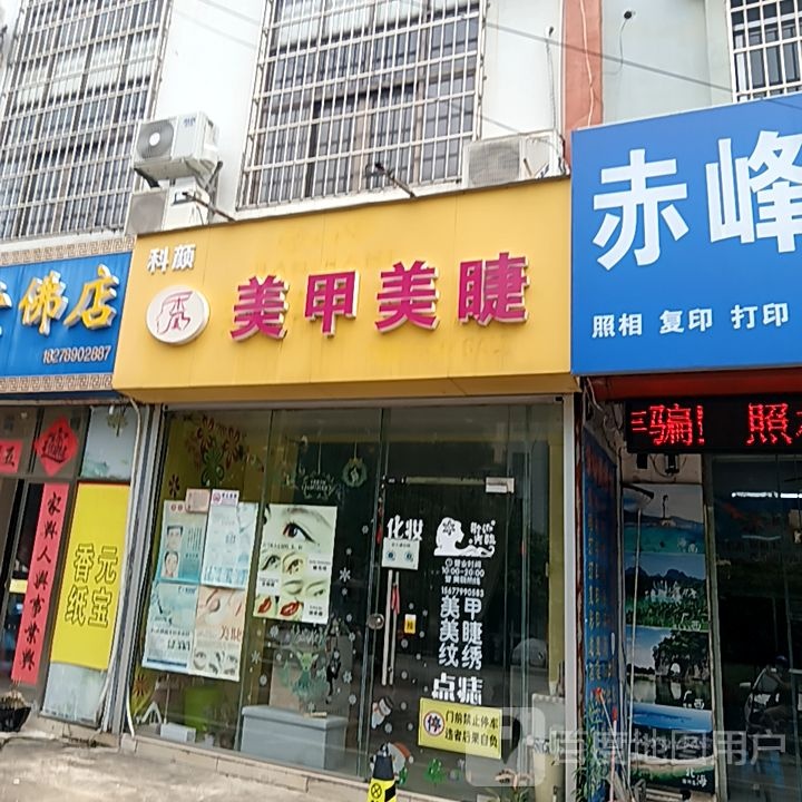 科颜美甲美睫(和安宁春城店)