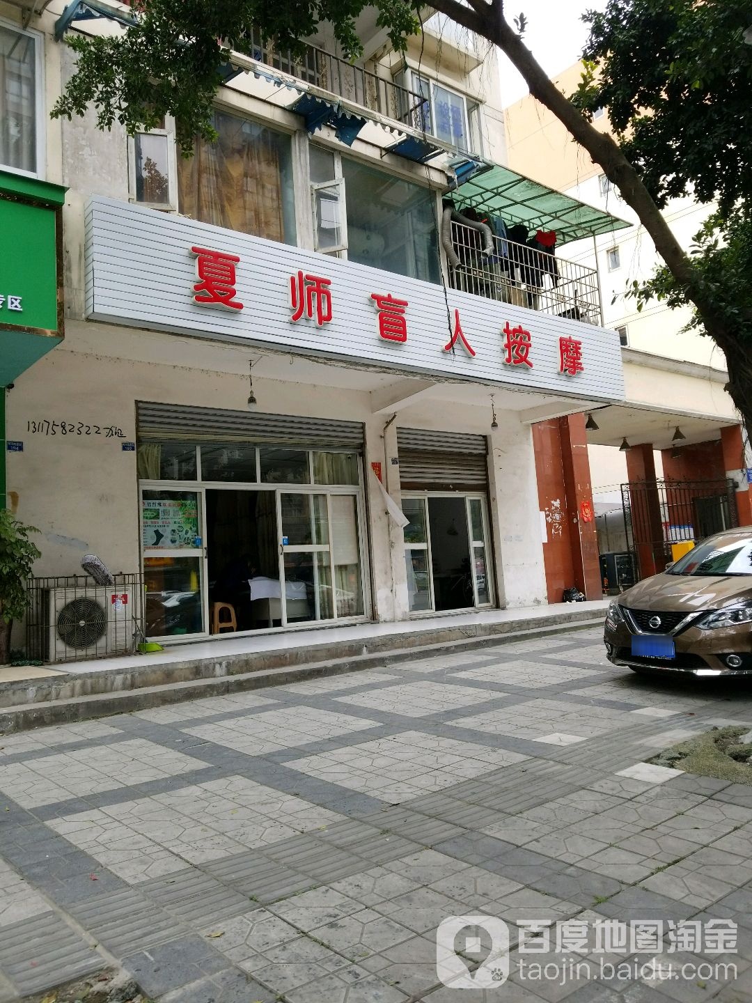 夏师盲人按摩
