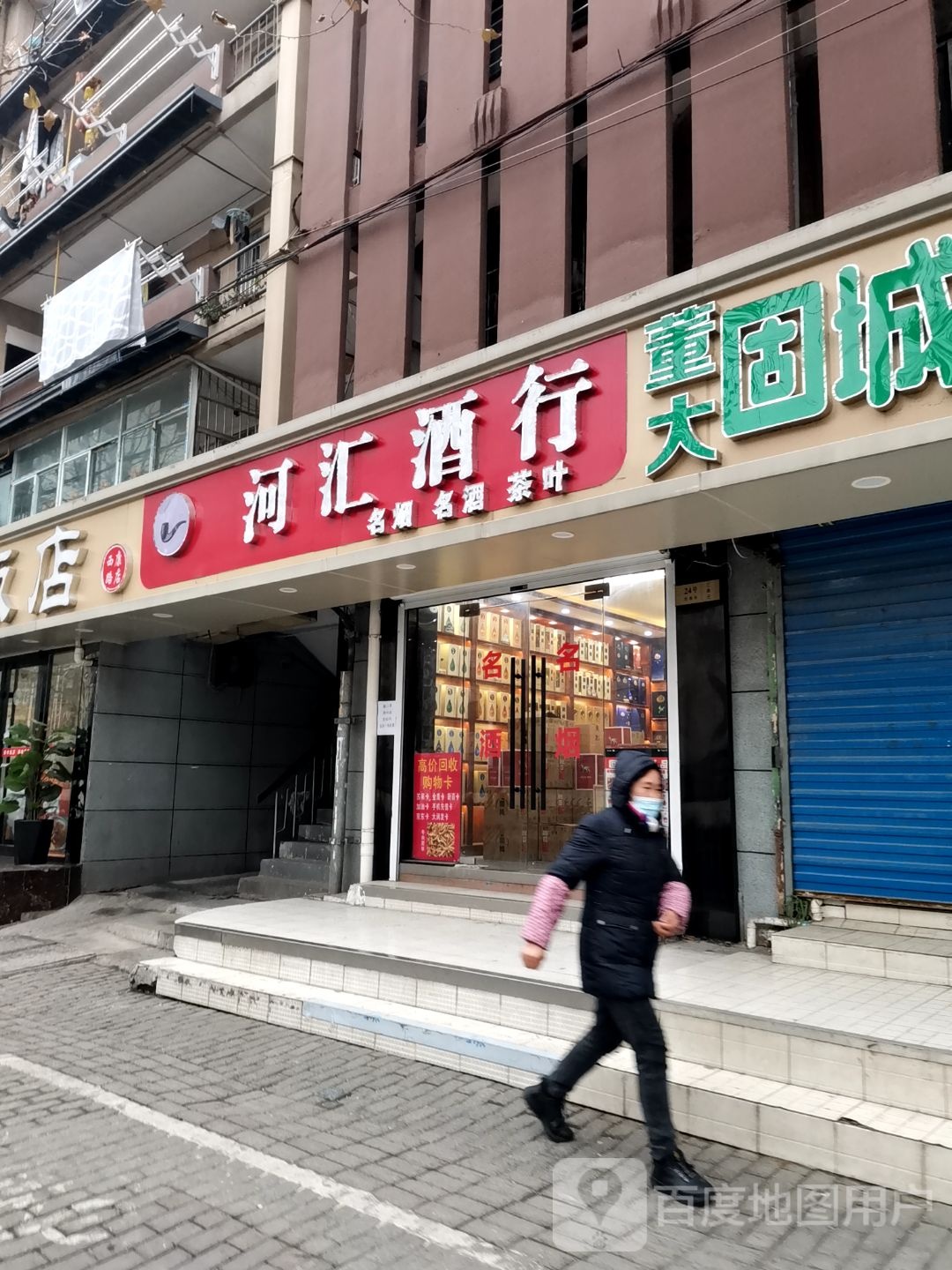 河汇酒行