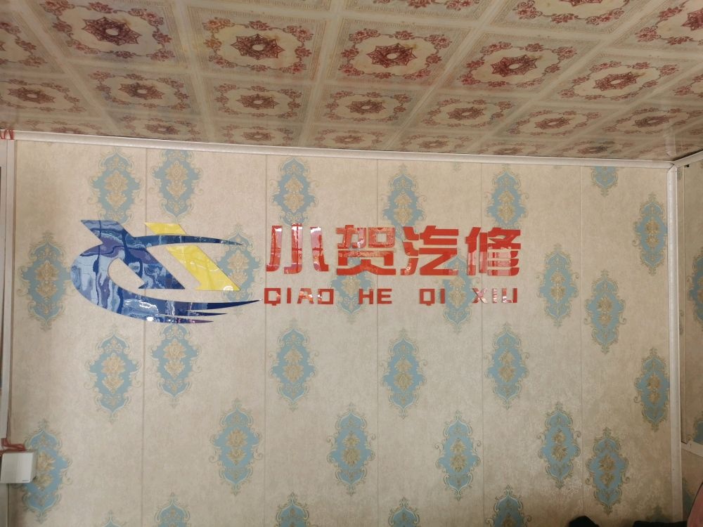 小贺汽修