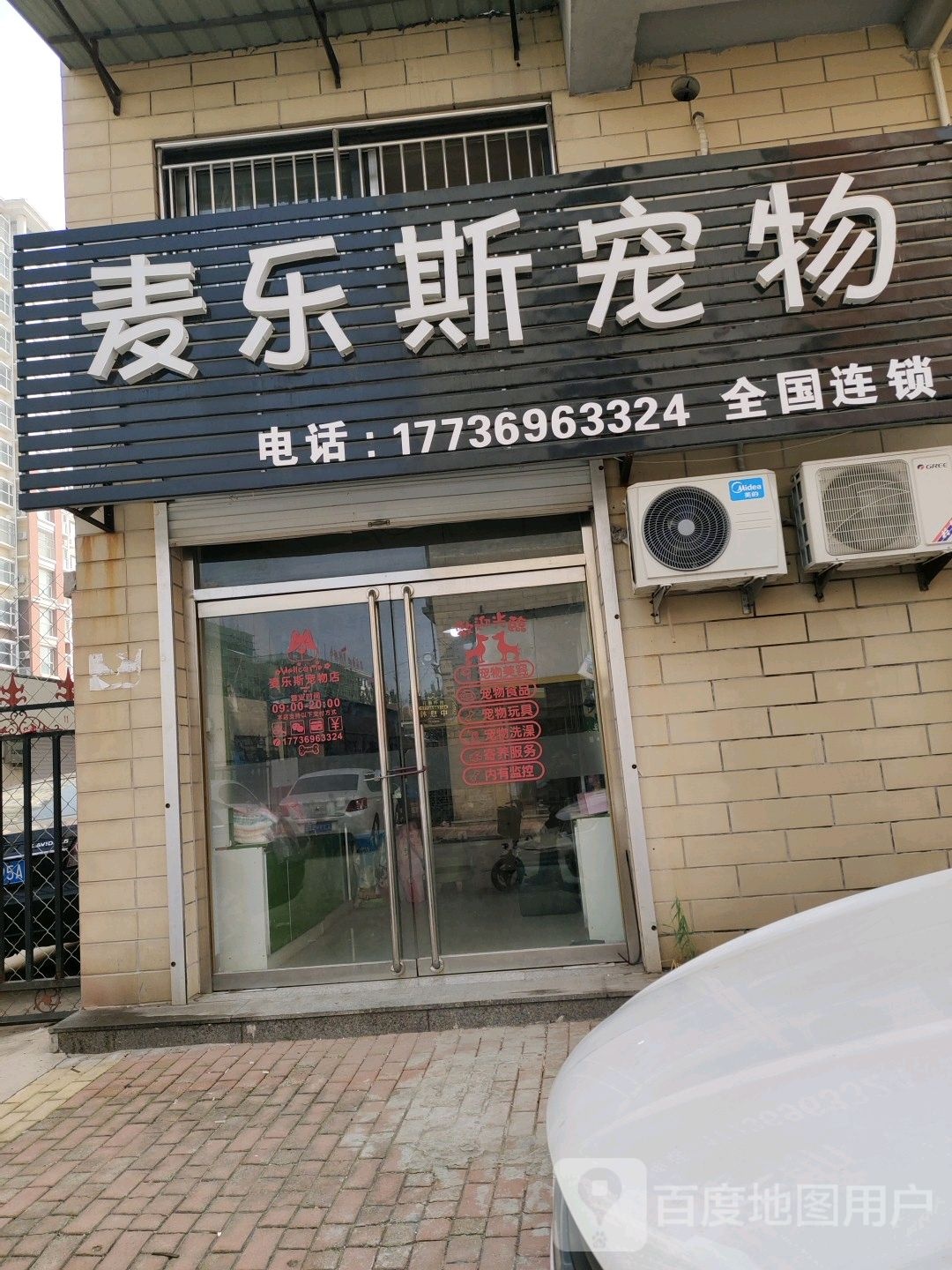 麦乐斯宠物店