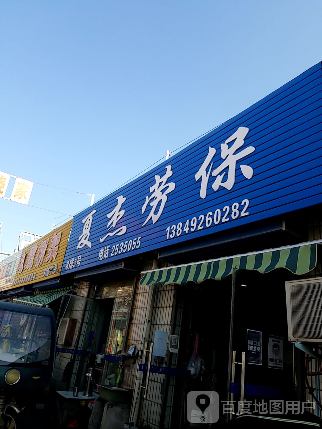 夏杰劳保