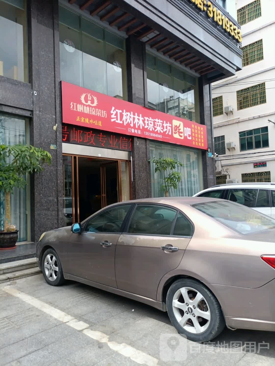 红树林港式茶餐厅(陵水店)