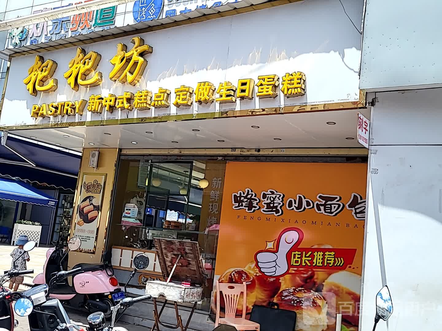 粑粑坊(儋州夏日国际商业广场店)