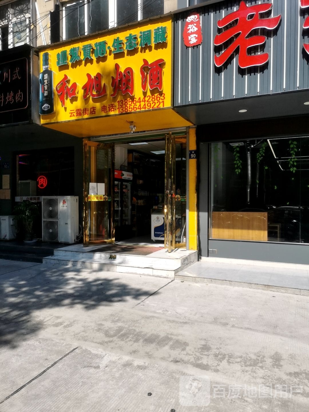 和旭烟草
