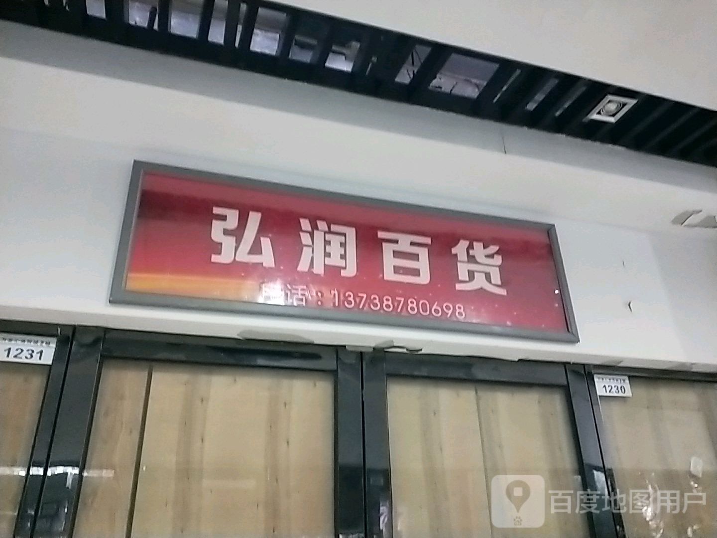 弘院百货(万家汇商贸城店)