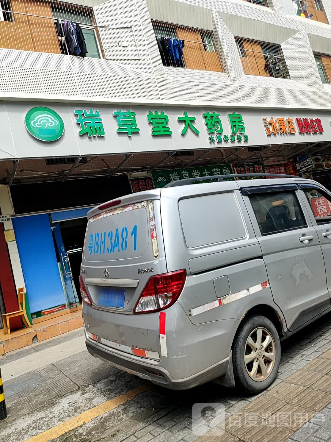 三姐水果店