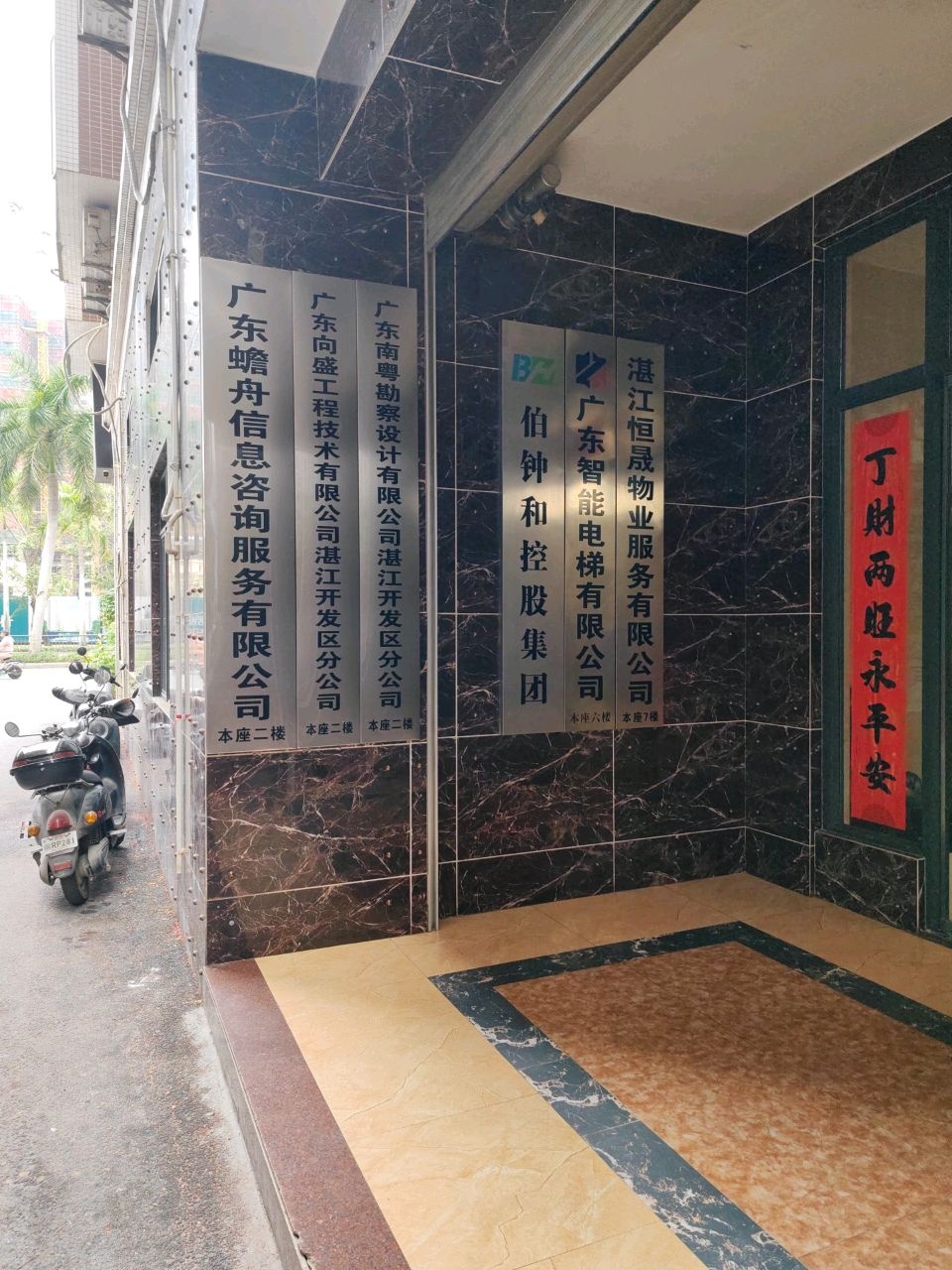 湛江市伯钟和控股集团有限公司