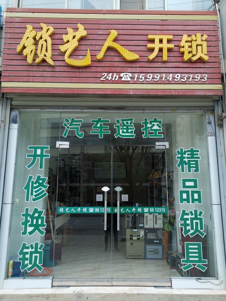 锁艺人开锁