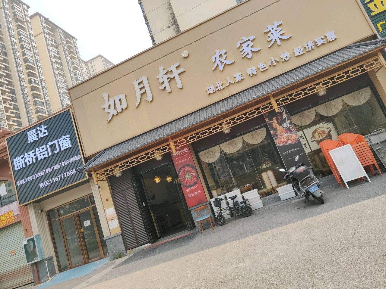 如月轩农家菜(幸福嘉园小区店)
