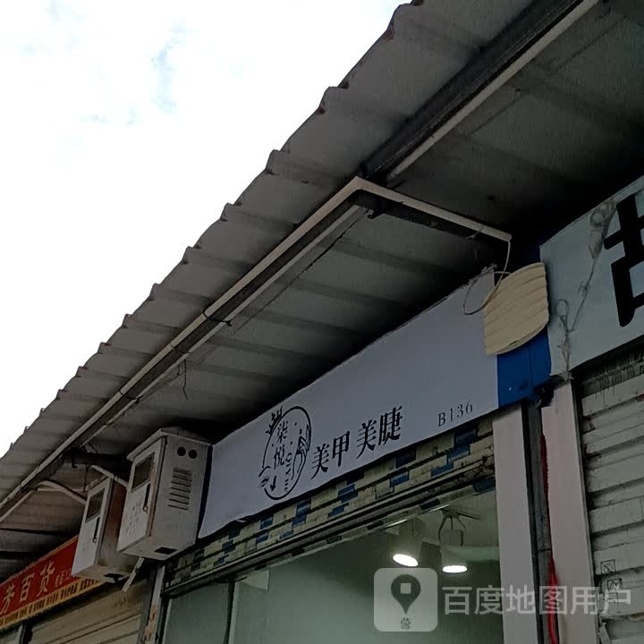 柒悦美甲美睫(华侨城购物广场店)