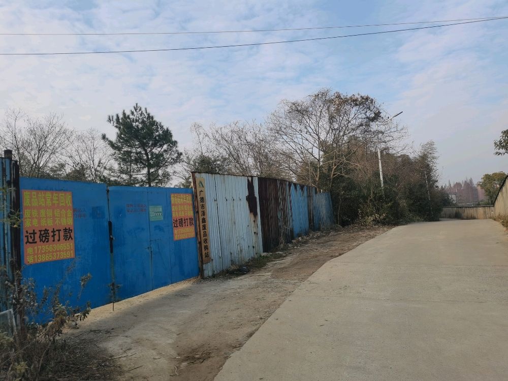 广德市泽鑫废品收购站