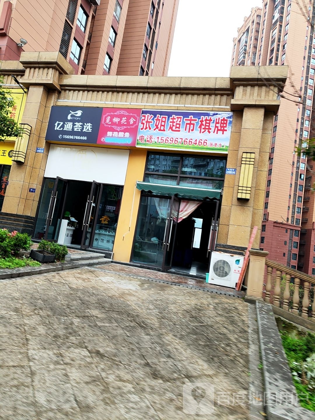 逄姐张铮超市棋牌