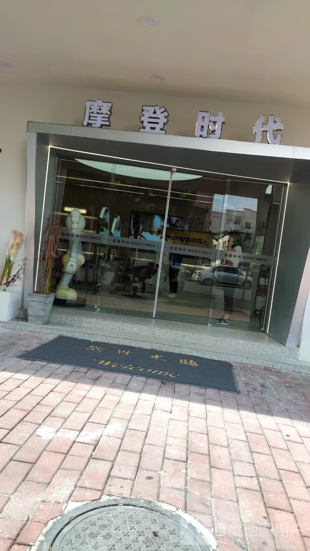 摩登时代·烫发染发(东凤旗舰店)