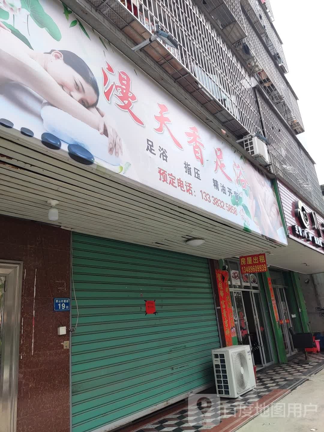 戍漫香狄液天足浴