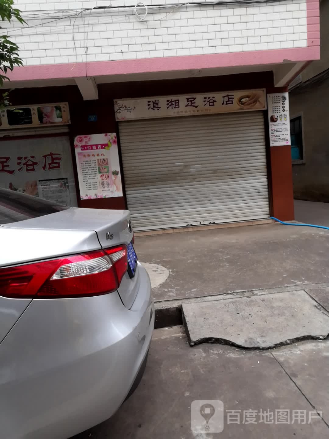 滇湘足浴店