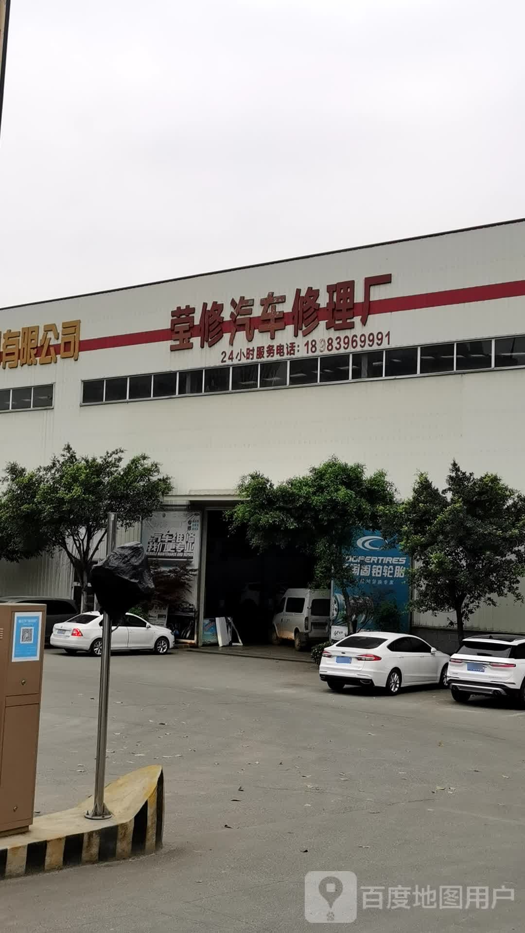 莹修汽车修理厂