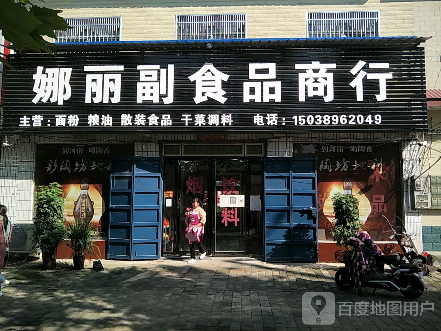 娜丽副食品商行