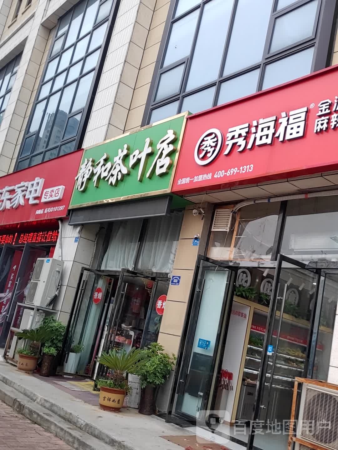 静和茶叶店