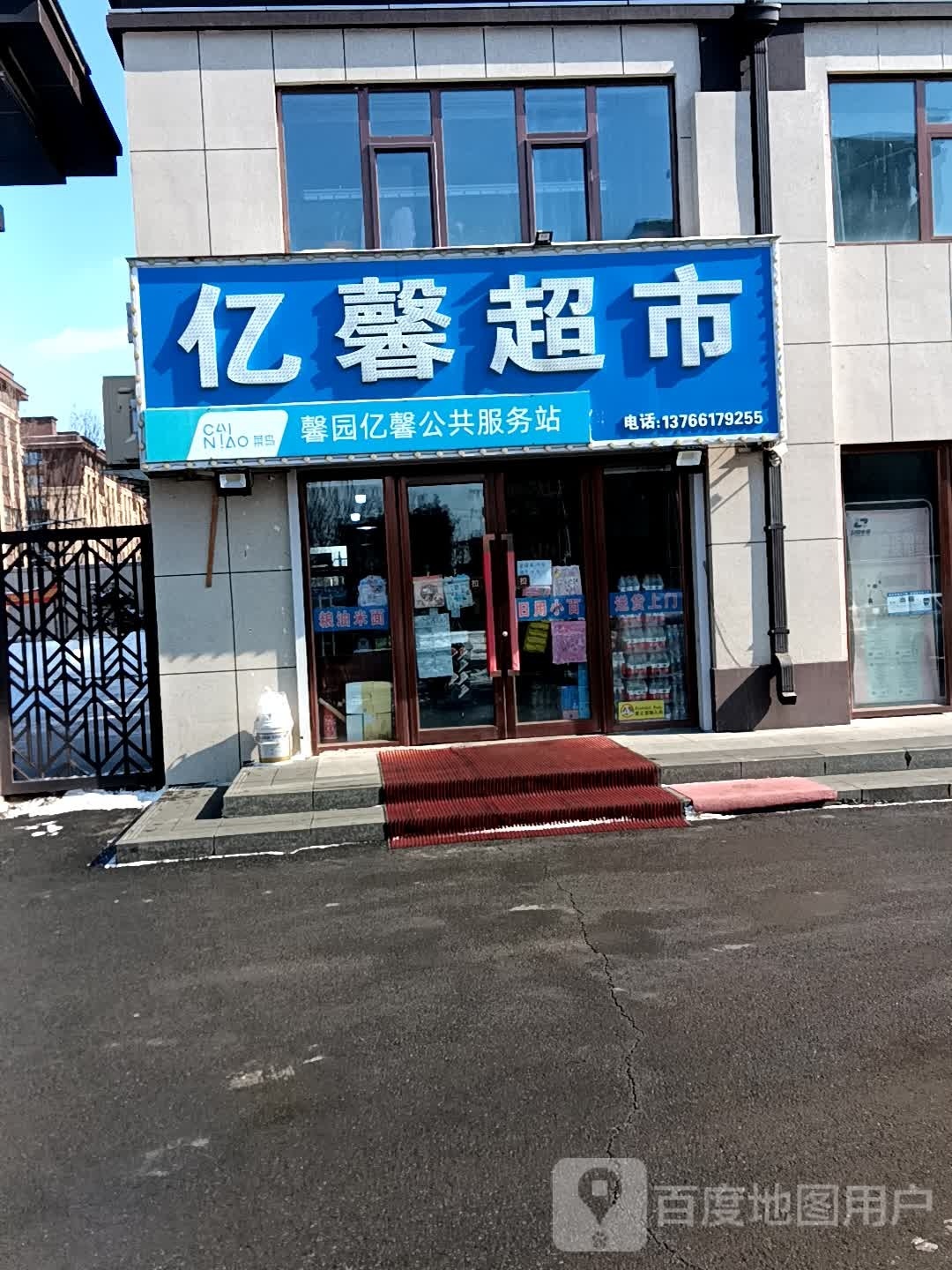 亿馨超市