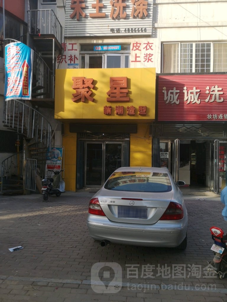 聚星造型(长安街店)