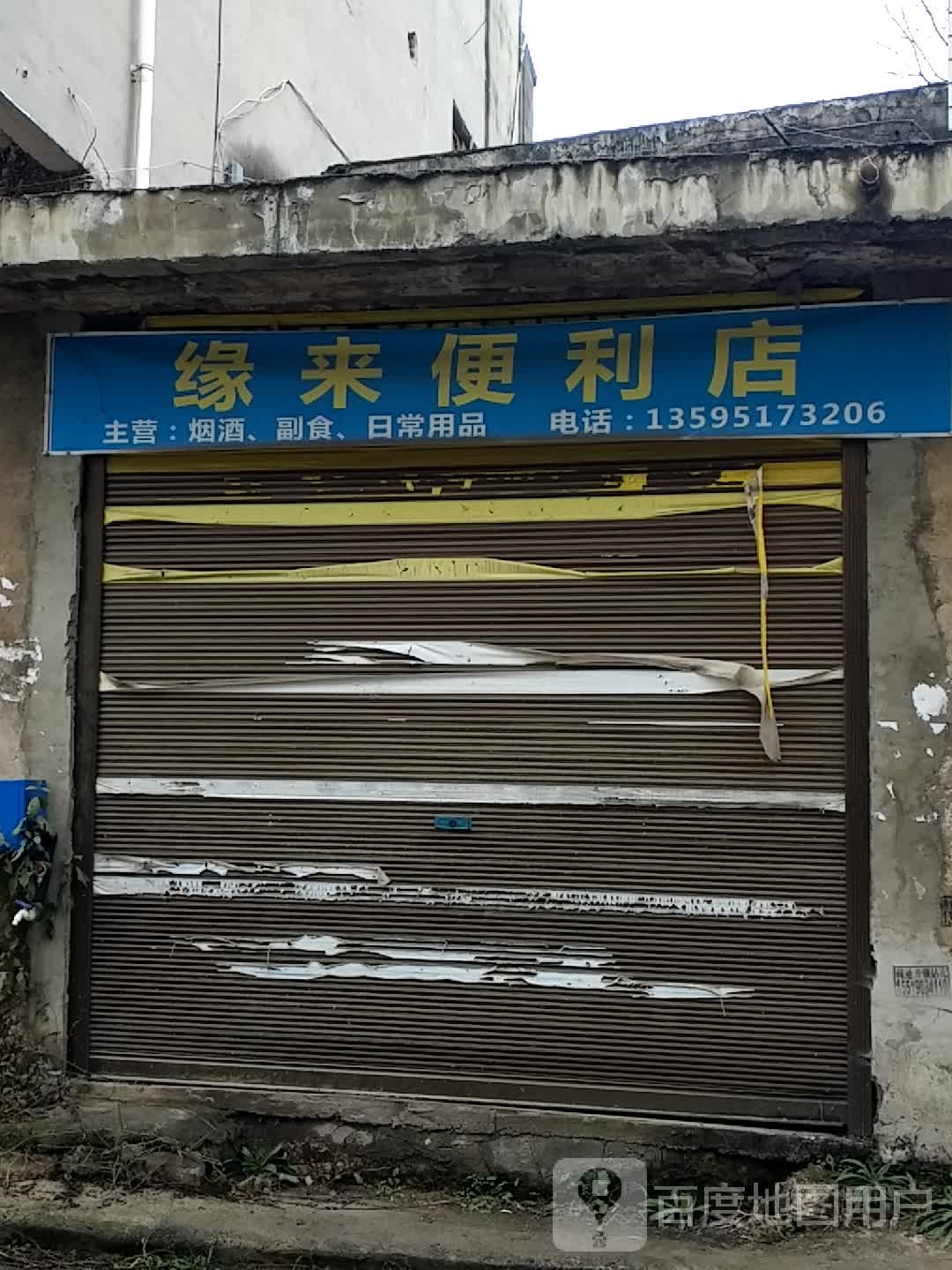 缘来时便利店