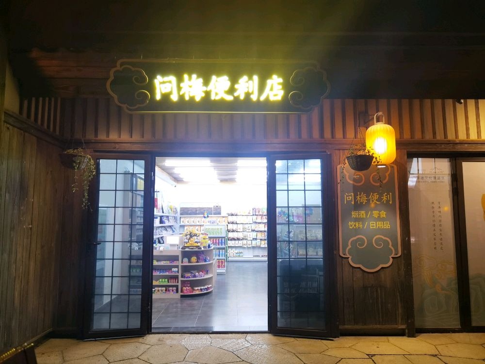 问梅便利店