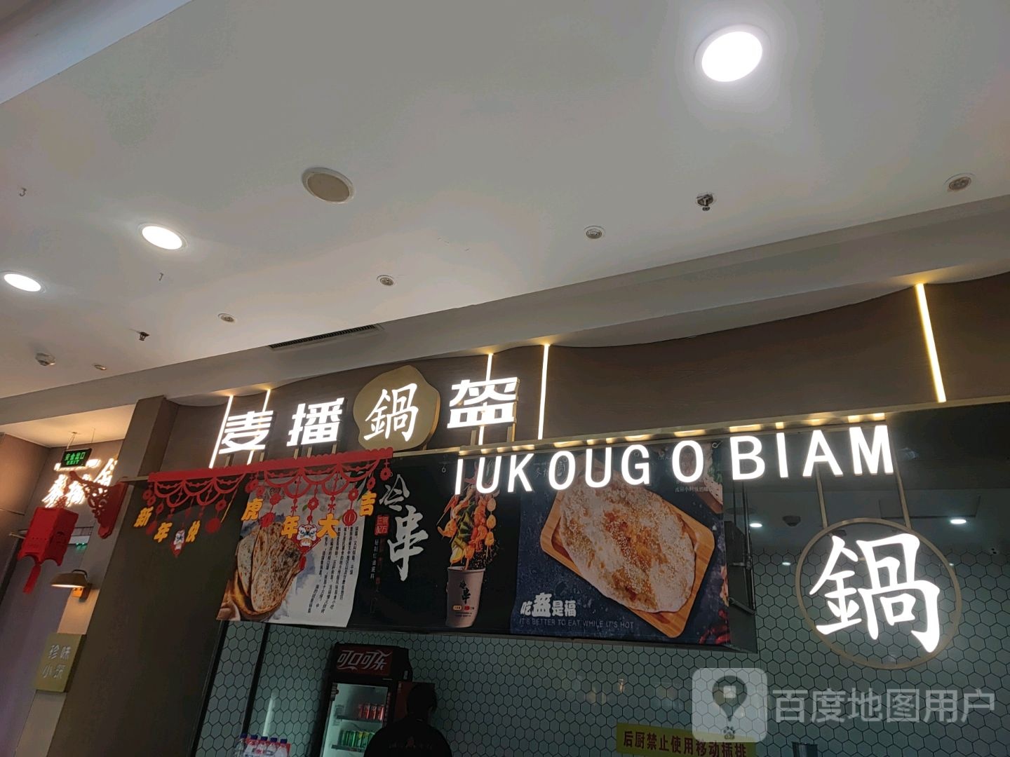 麦播锅盔(万达店)