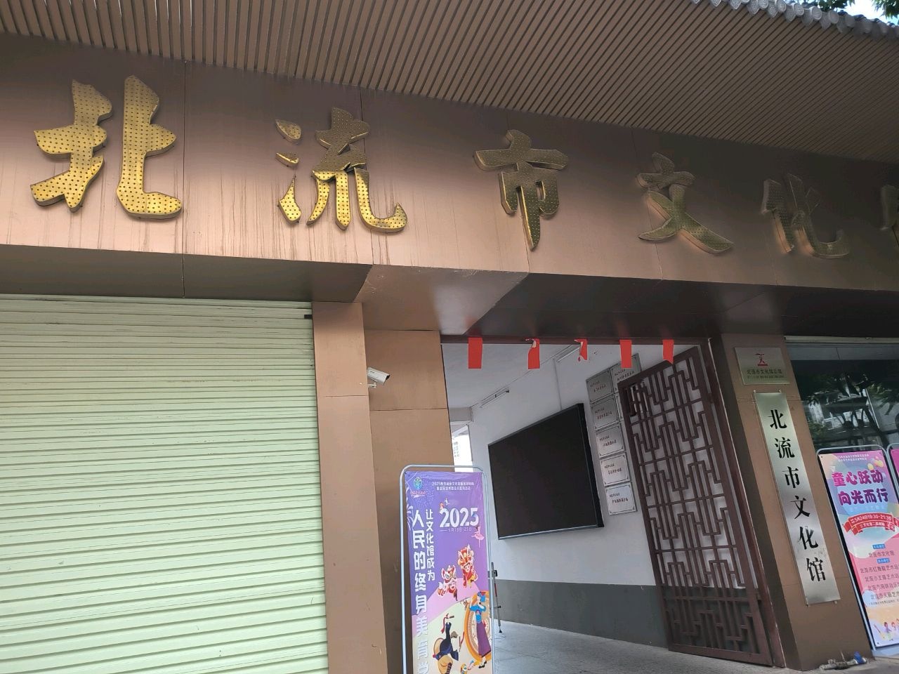 北流市文化馆