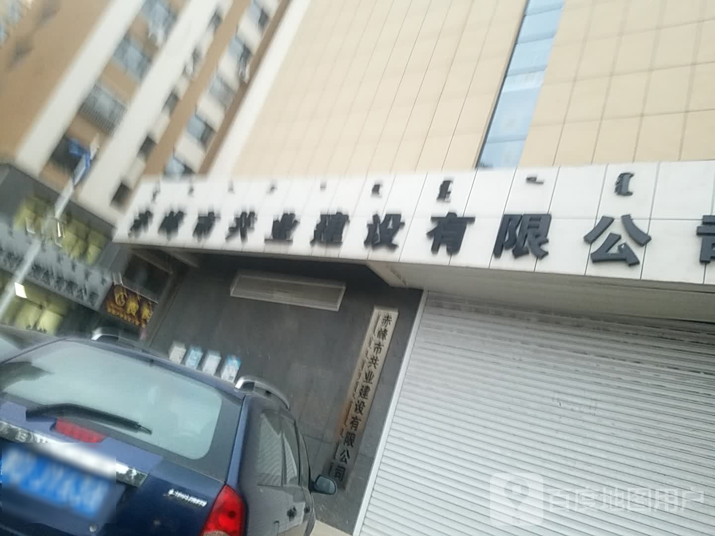 赤峰市共业建设有限公司