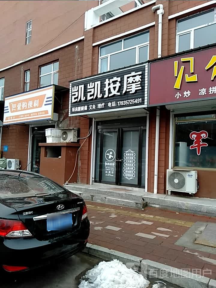 凯凯按摩店