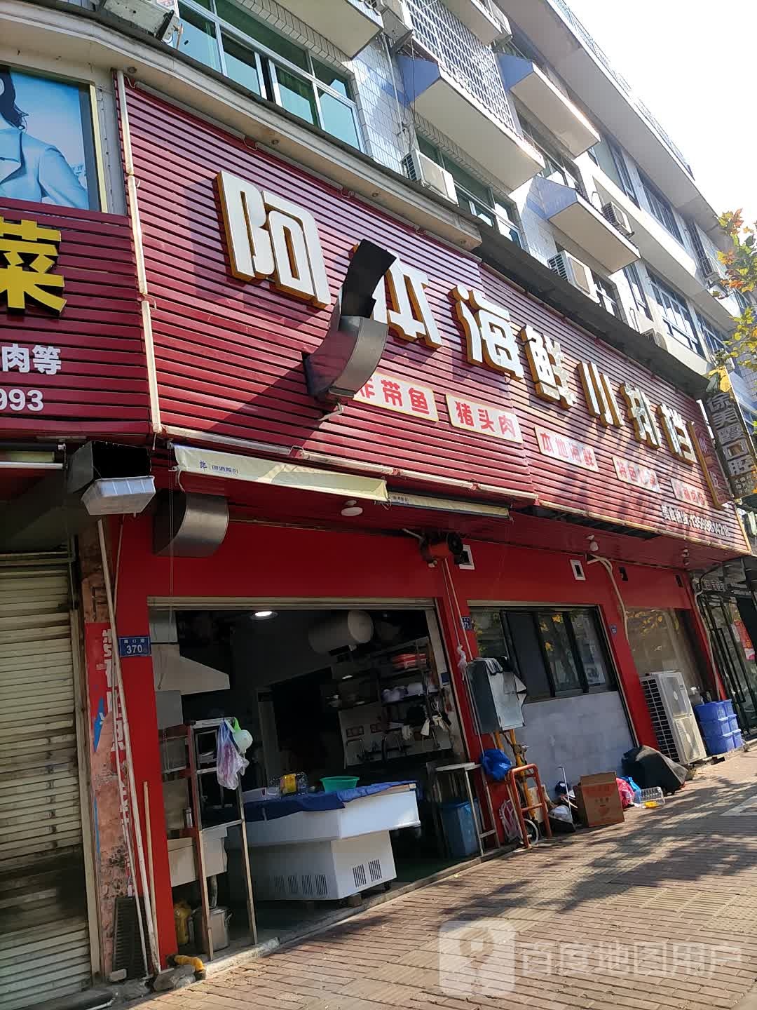 阿本海鲜小排挡