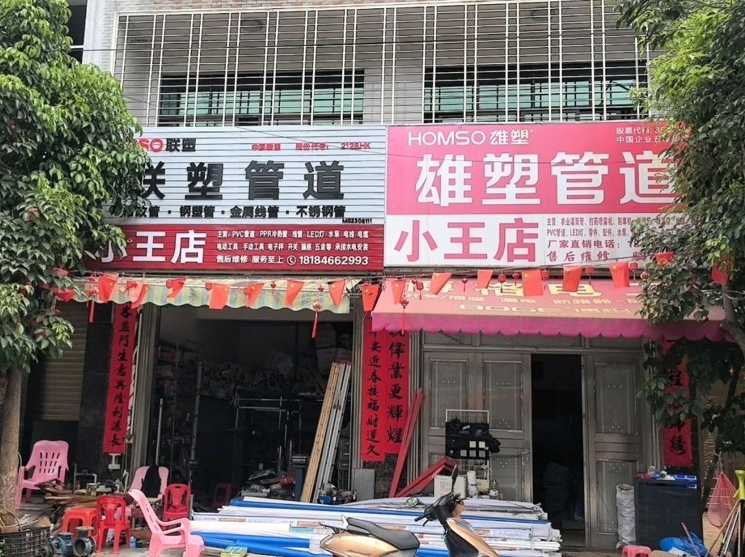 小王五金机电商行