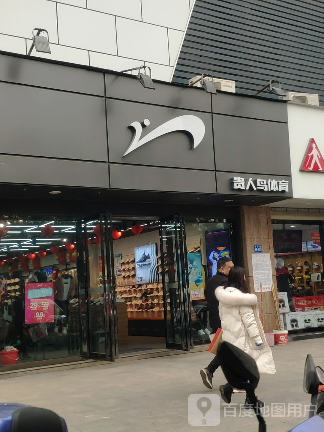 巩义市贵人鸟专卖(新华路店)