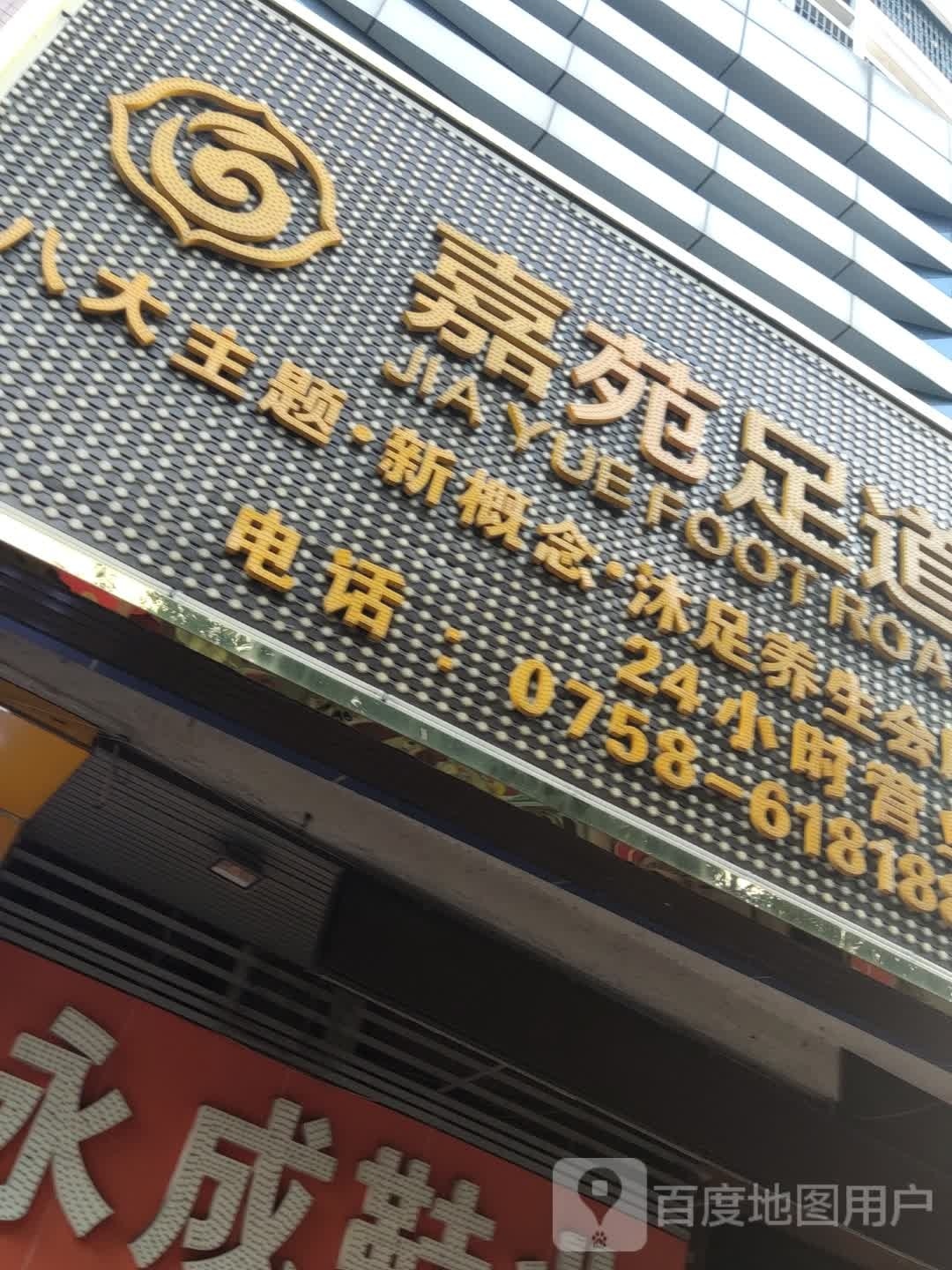 嘉苑足dao
