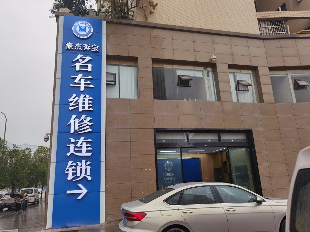 豪杰奔宝(云阳店)