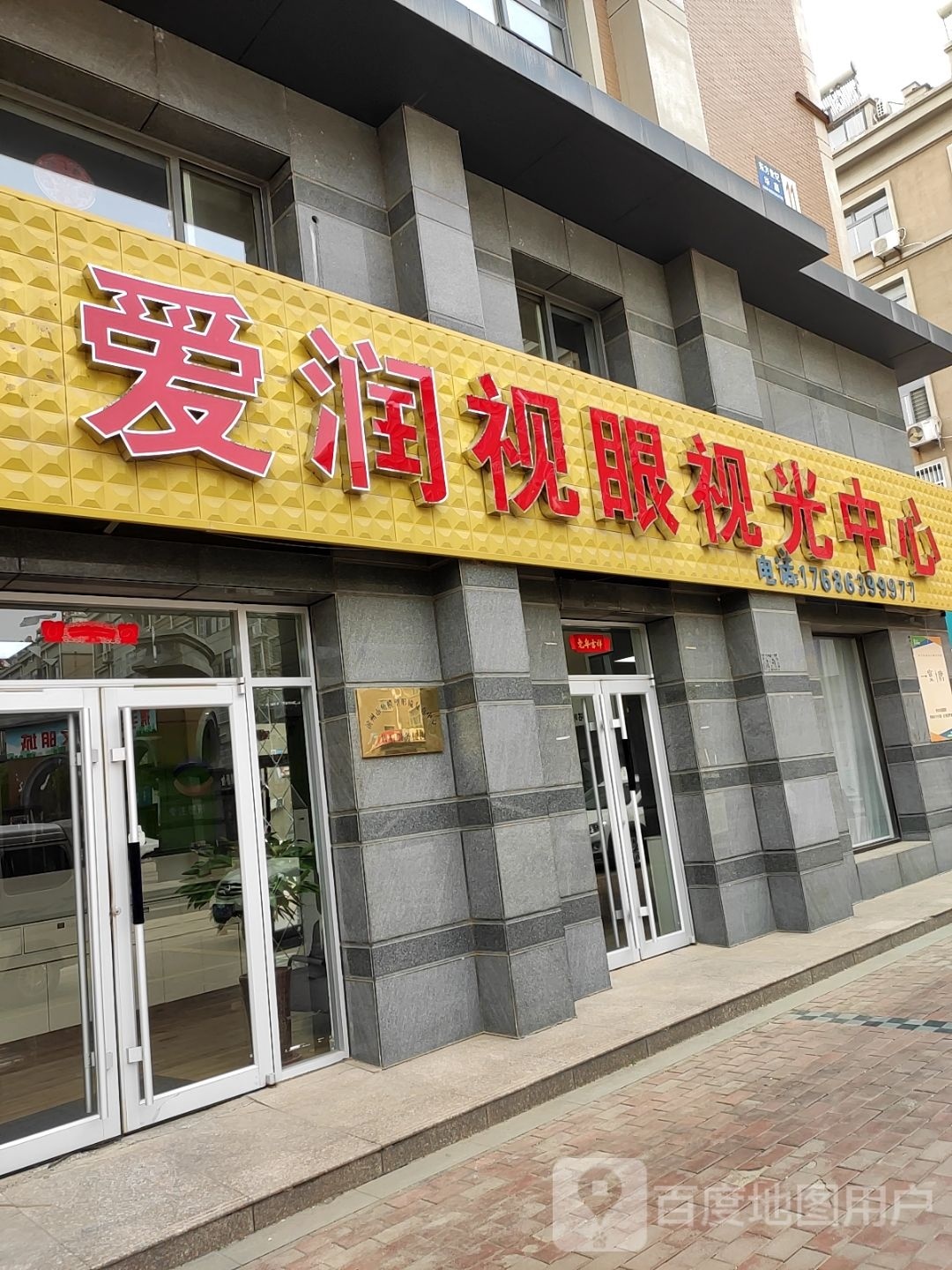 爱润视眼视光中心