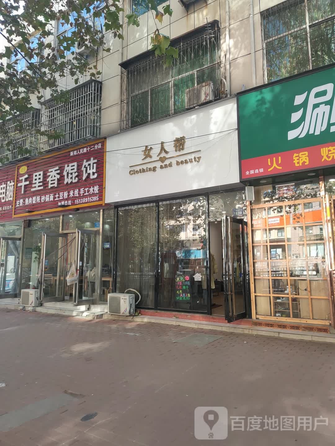 新郑市女人帮(人民路店)