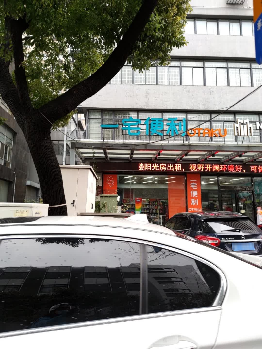 一宅便利OTAKU(虹桥新天地店)