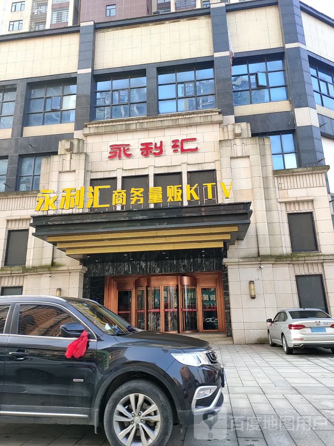 永利汇